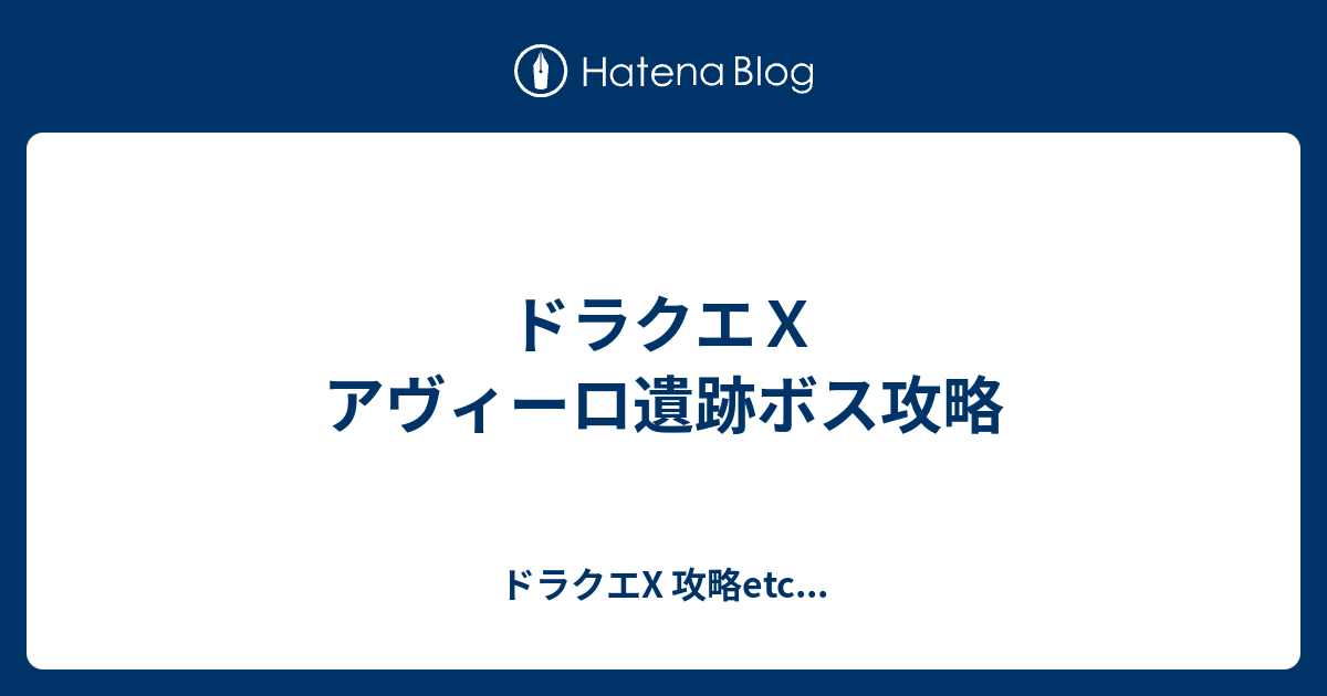 ドラクエｘ アヴィーロ遺跡ボス攻略 ドラクエx 攻略etc