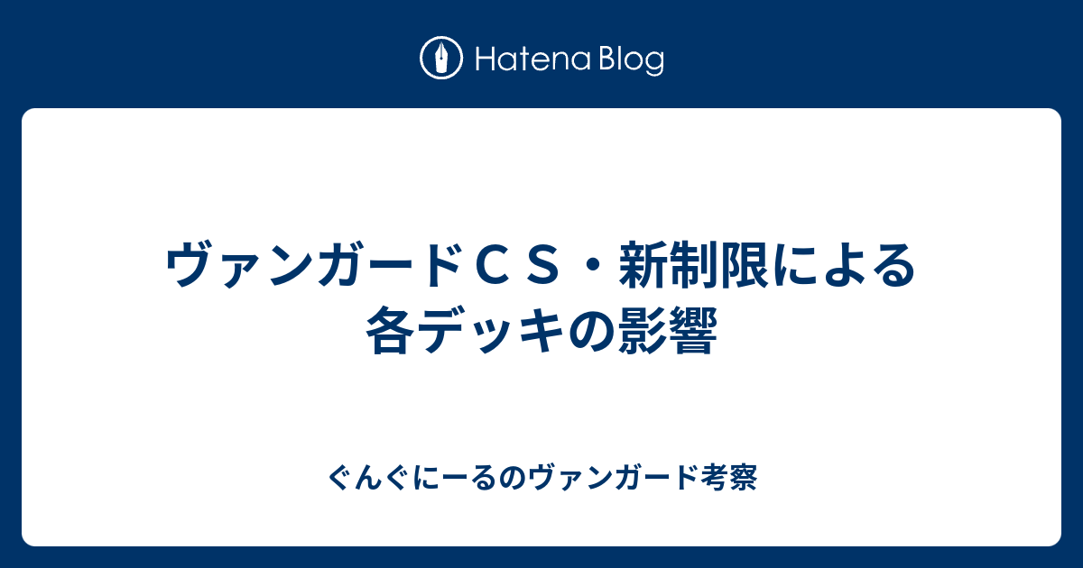 ヴァンガードｃｓ 新制限による各デッキの影響 ぐんぐにーるのヴァンガード考察