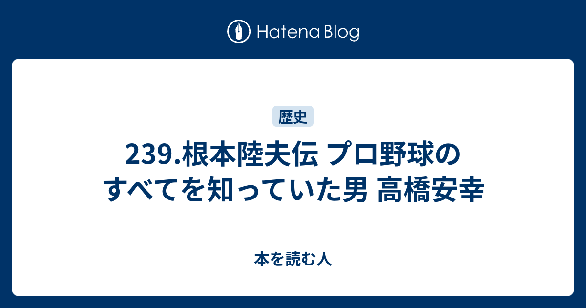 239 根本陸夫伝 プロ野球のすべてを知っていた男 高橋安幸 本を読む人