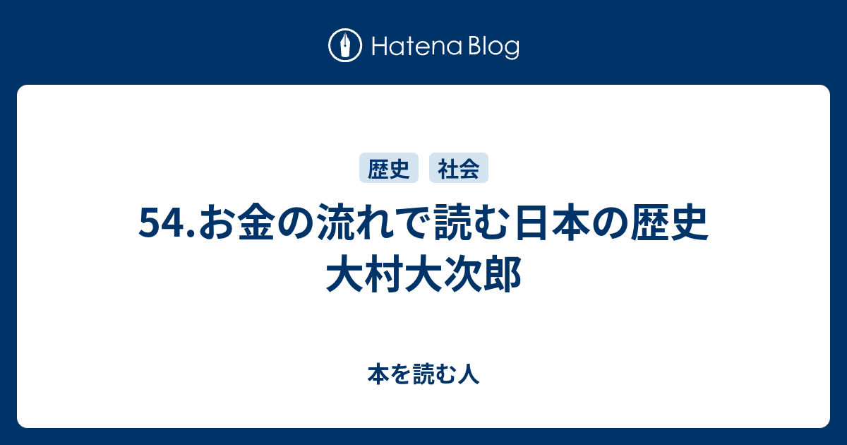 54 お金の流れで読む日本の歴史 大村大次郎 本を読む人