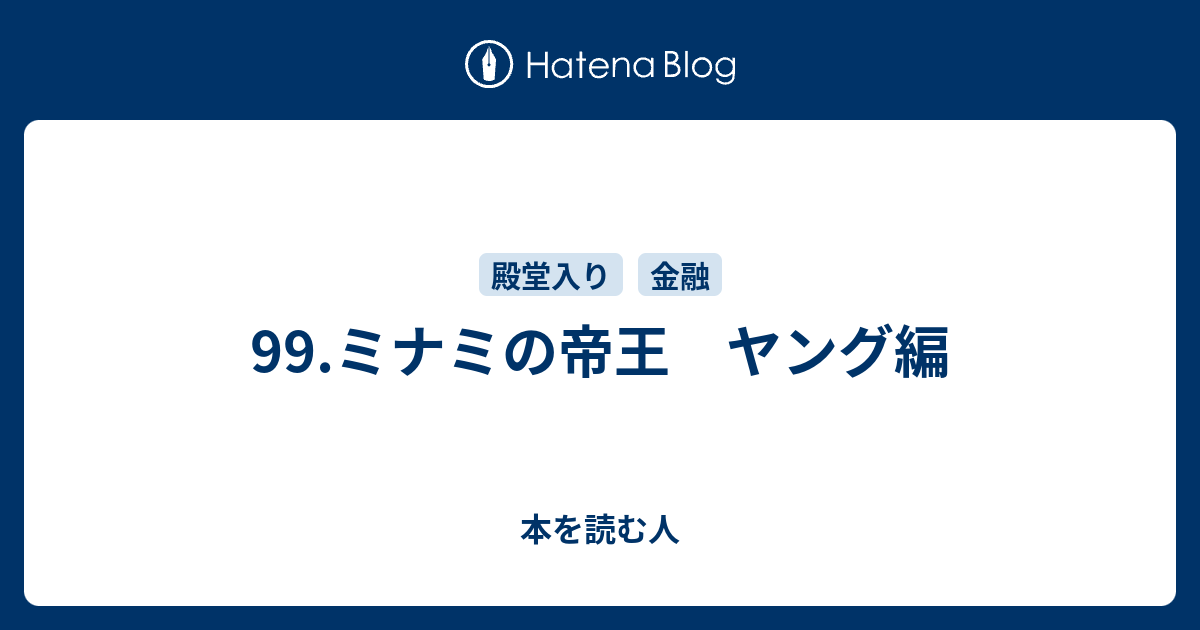 99 ミナミの帝王 ヤング編 本を読む人