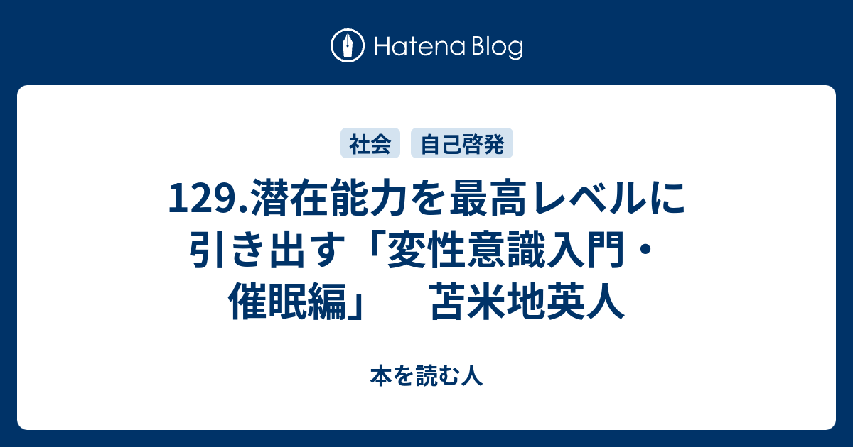 129 潜在能力を最高レベルに引き出す 変性意識入門 催眠編 苫米地英人 本を読む人