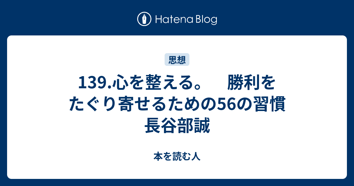 139 心を整える 勝利をたぐり寄せるための56の習慣 長谷部誠 本を読む人