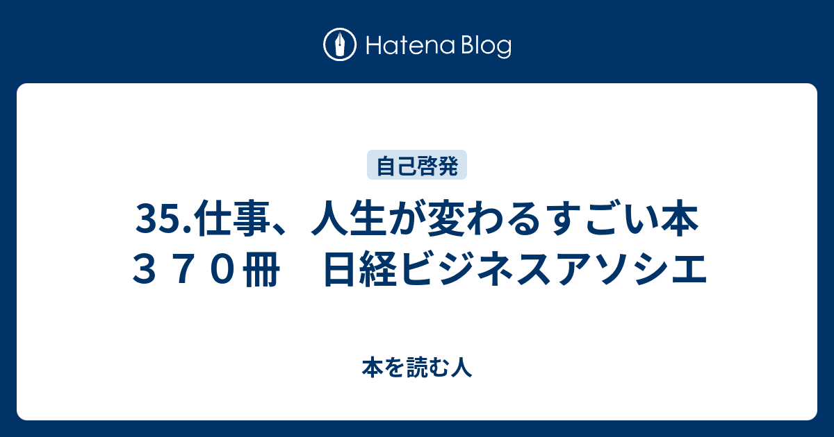 35 仕事 人生が変わるすごい本３７０冊 日経ビジネスアソシエ 本を読む人