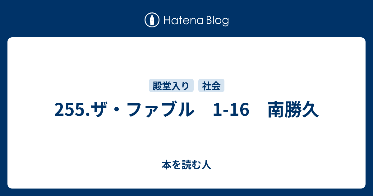 255 ザ ファブル 1 16 南勝久 本を読む人