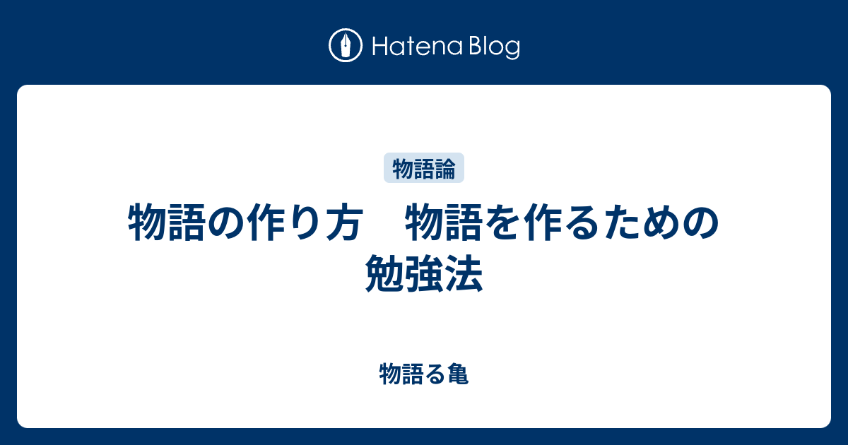 物語の作り方 物語を作るための勉強法 物語る亀