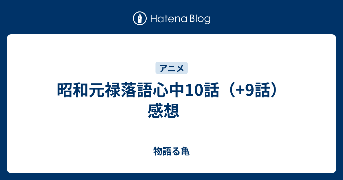 昭和元禄落語心中10話 9話 感想 物語る亀