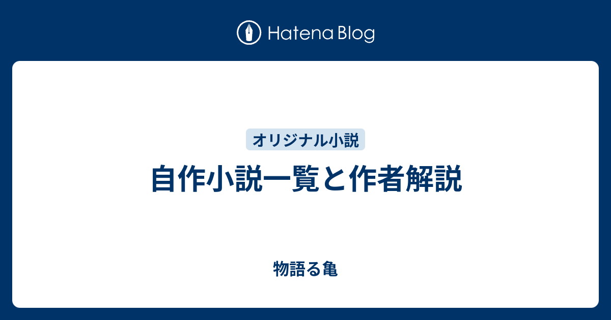 自作小説一覧と作者解説 物語る亀