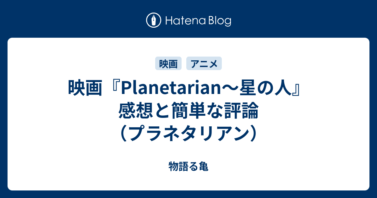 映画 Planetarian 星の人 感想と簡単な評論 プラネタリアン