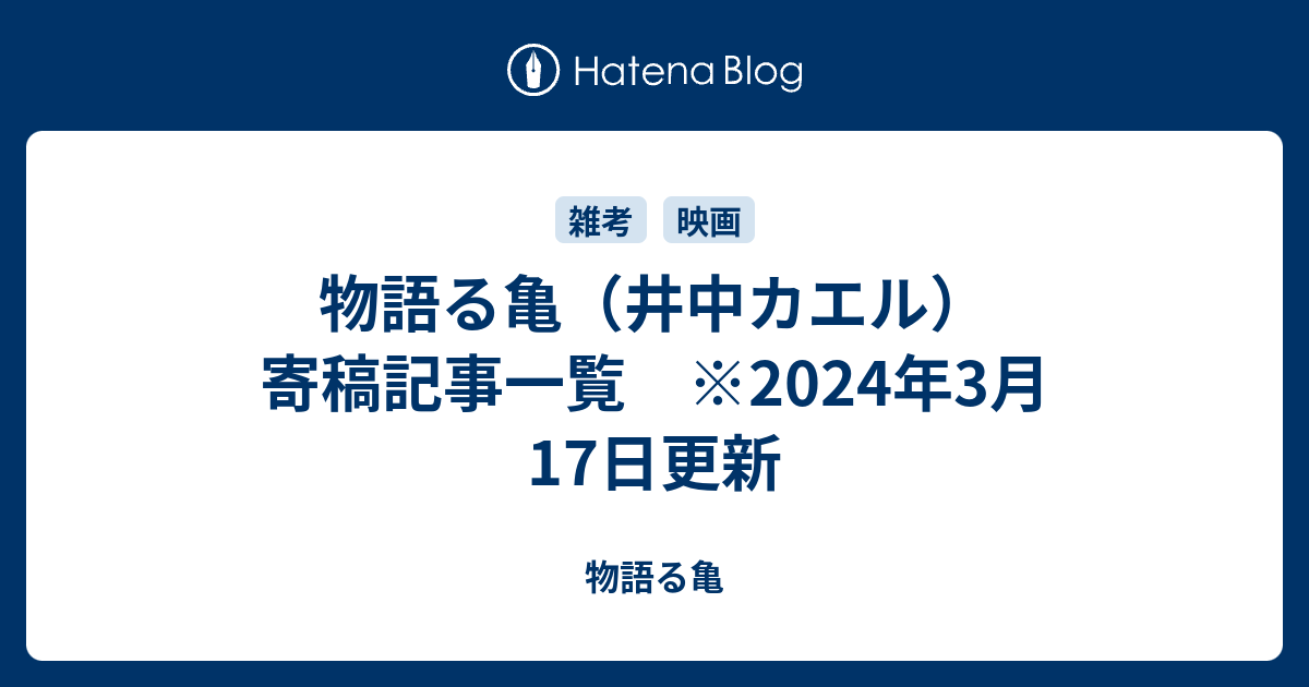 物語る亀 井中カエル 寄稿記事一覧 物語る亀