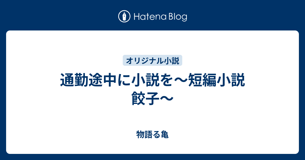 通勤途中に小説を 短編小説 餃子 物語る亀