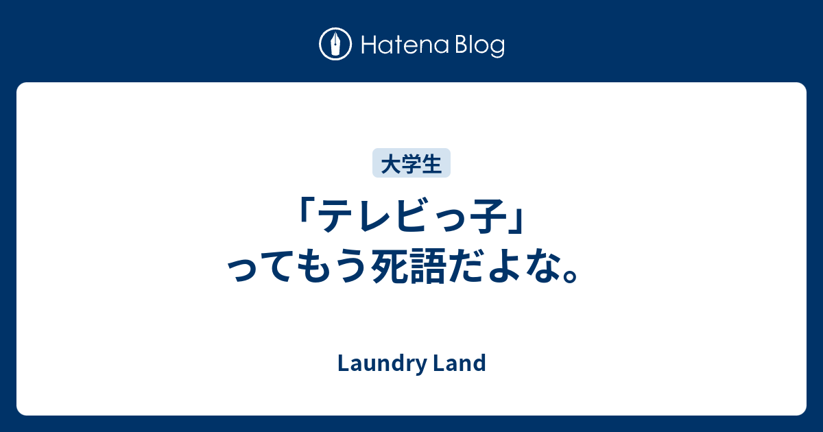 テレビっ子 ってもう死語だよな Laundry Land