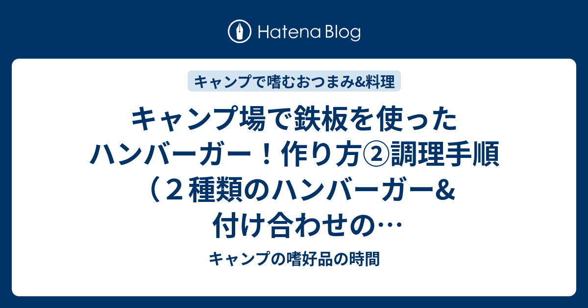 キャンプ場で鉄板を使ったハンバーガー 作り方 調理手順 ２種類のハンバーガー 付け合わせのフライドポテト キャンプの嗜好品の時間