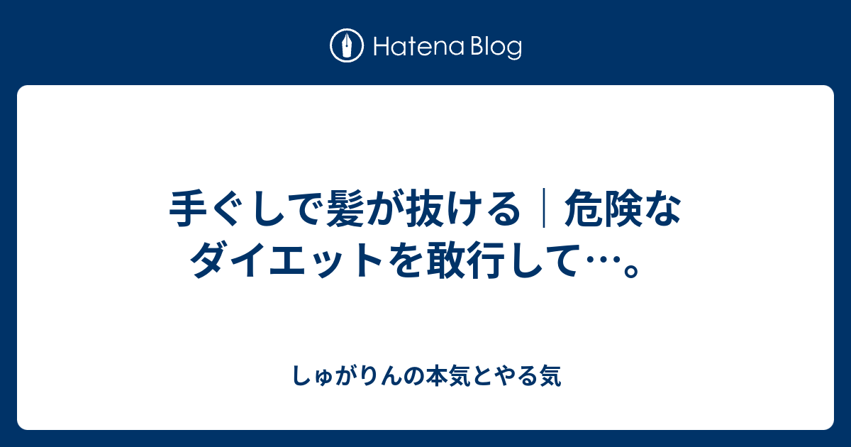 手ぐしで髪が抜ける 危険なダイエットを敢行して しゅがりんの本気とやる気