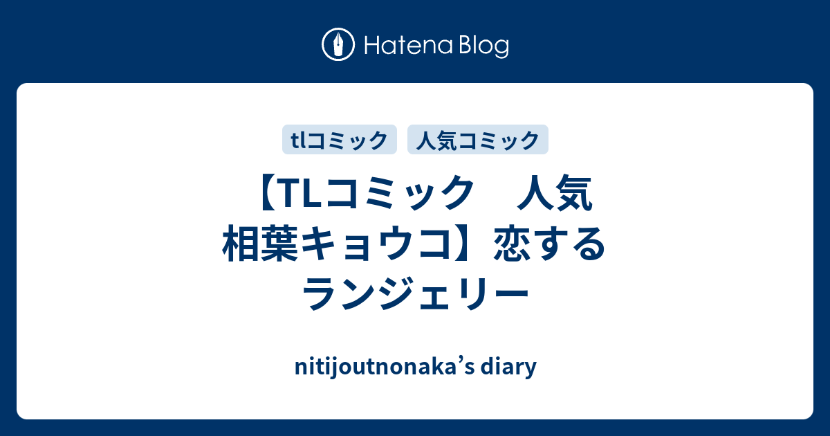 Tlコミック 人気 相葉キョウコ 恋するランジェリー Nitijoutnonaka S Diary