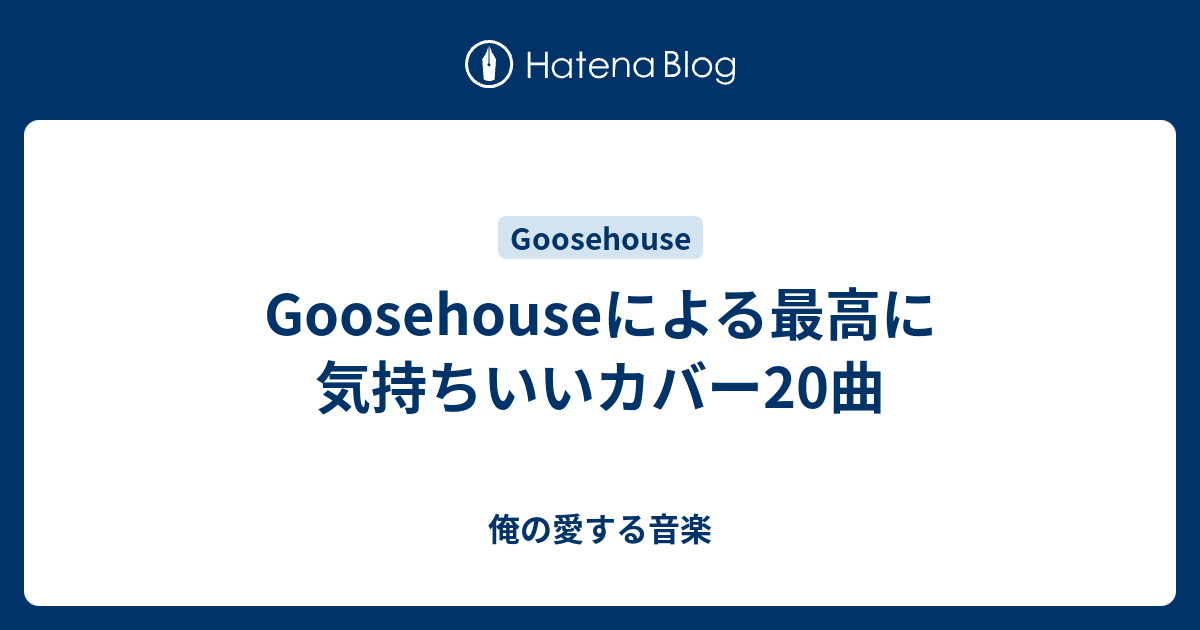 Goosehouseによる最高に気持ちいいカバー曲 俺の愛する音楽