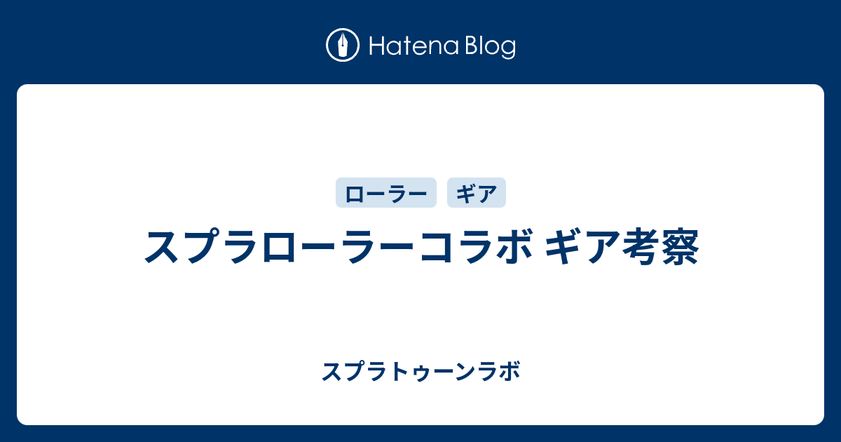 スプラローラーコラボ ギア考察 スプラトゥーンラボ