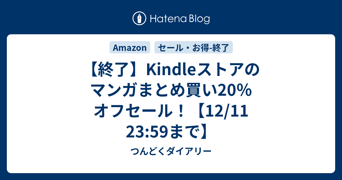 終了 Kindleストアのマンガまとめ買い オフセール 12 11 23 59まで つんどくダイアリー