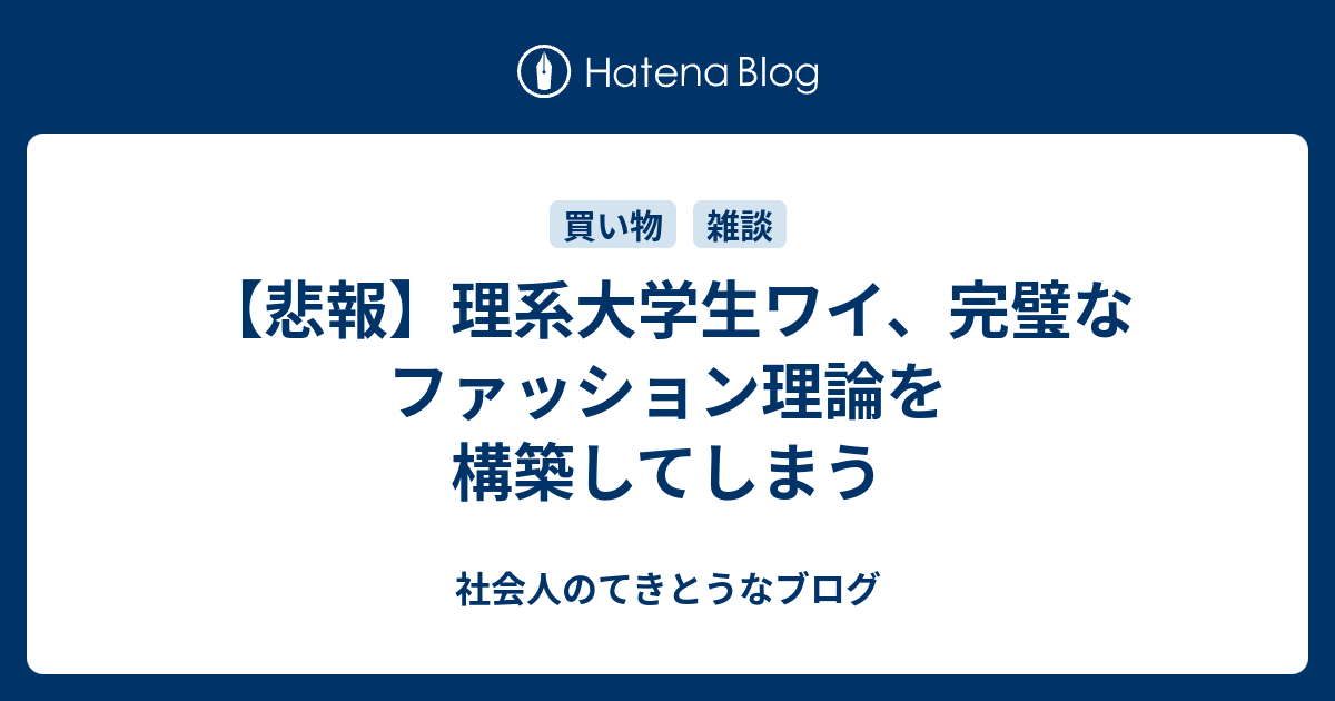 悲報 理系大学生ワイ 完璧なファッション理論を構築してしまう 社会人のてきとうなブログ