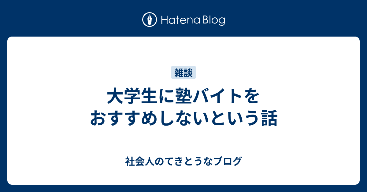 大学生に塾バイトをおすすめしないという話 学生のてきとうなブログ