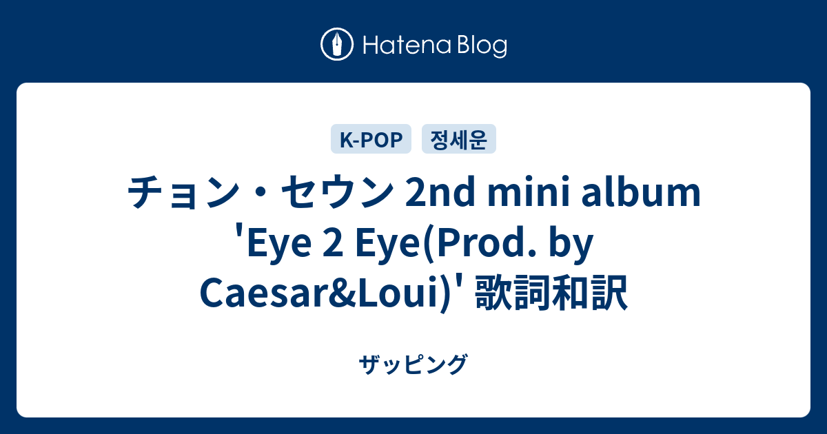 チョン セウン 2nd Mini Album Eye 2 Eye Prod By Caesar Loui 歌詞和訳 ザッピング