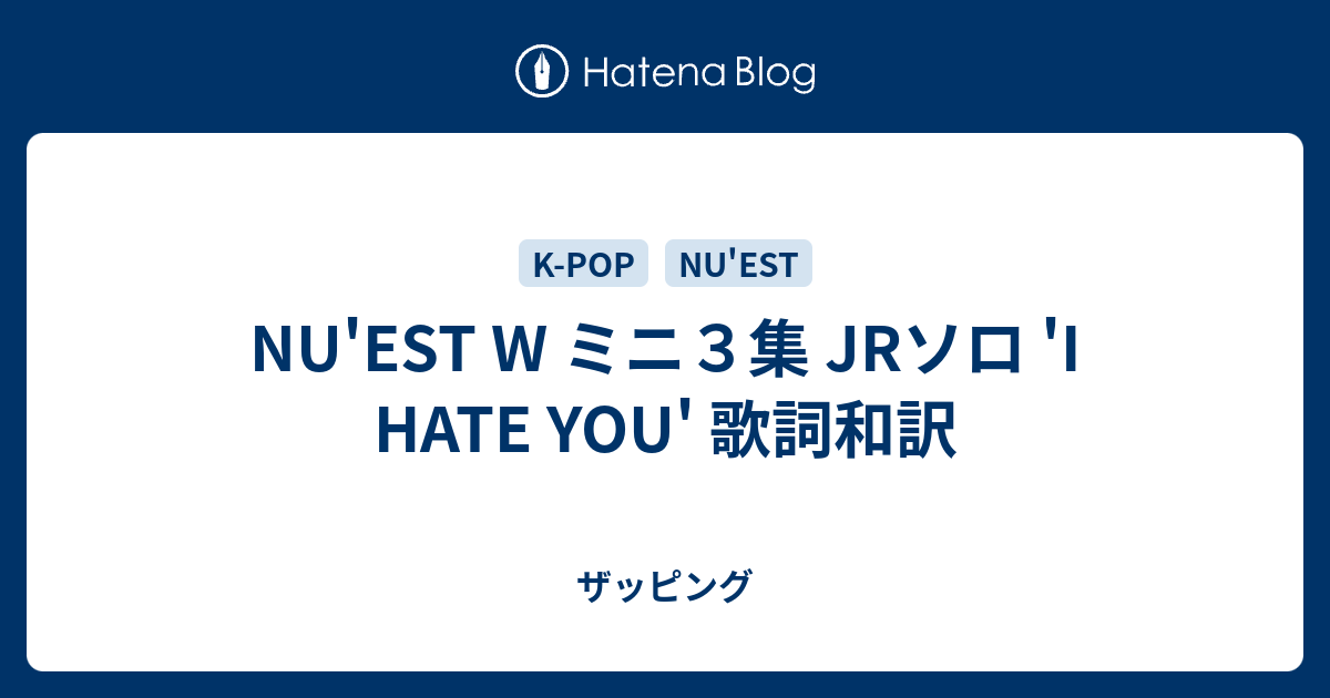 Nu Est W ミニ３集 Jrソロ I Hate You 歌詞和訳 ザッピング