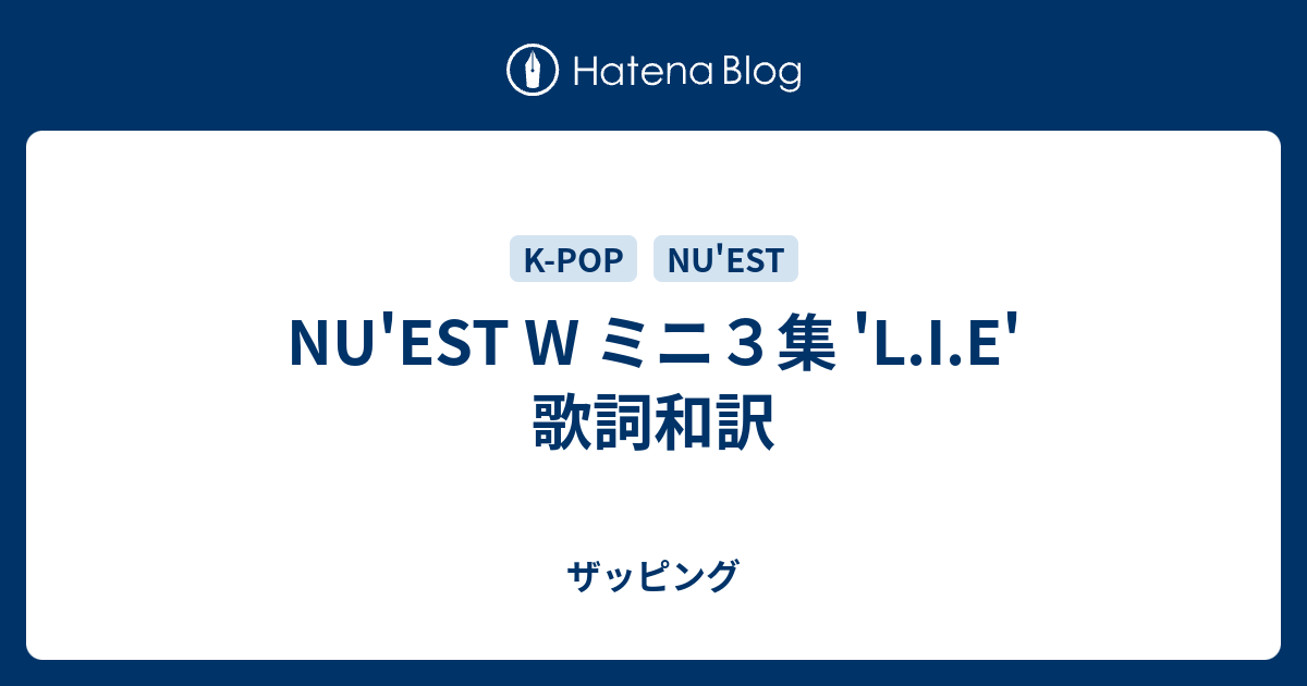 Nu Est W ミニ３集 L I E 歌詞和訳 ザッピング