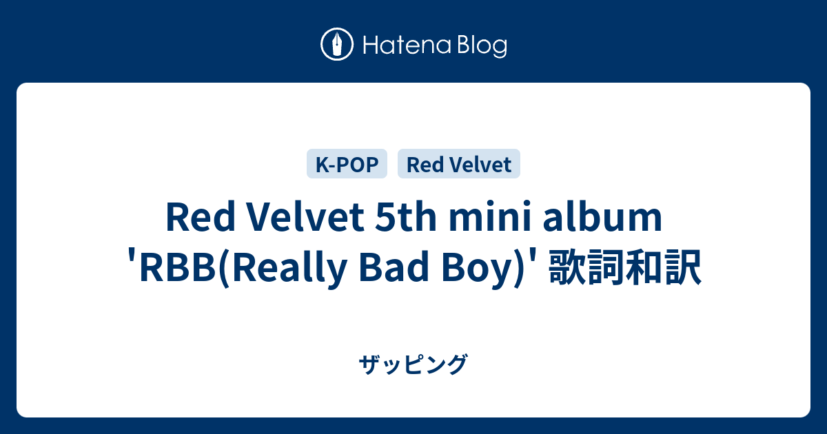 Red Velvet 5th Mini Album Rbb Really Bad Boy 歌詞和訳 ザッピング