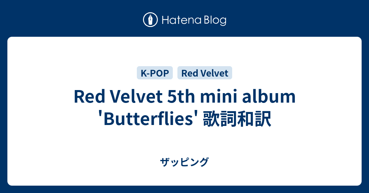 Red Velvet 5th mini album 'Butterflies' 歌詞和訳 ザッピング
