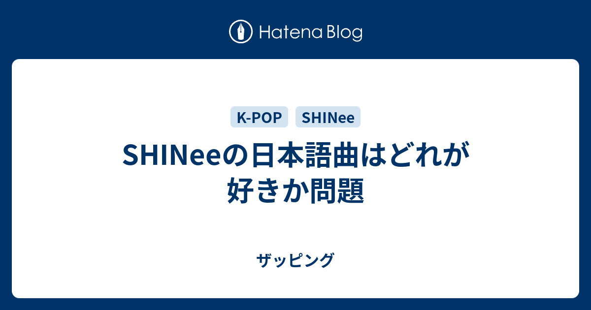 Shineeの日本語曲はどれが好きか問題 ザッピング