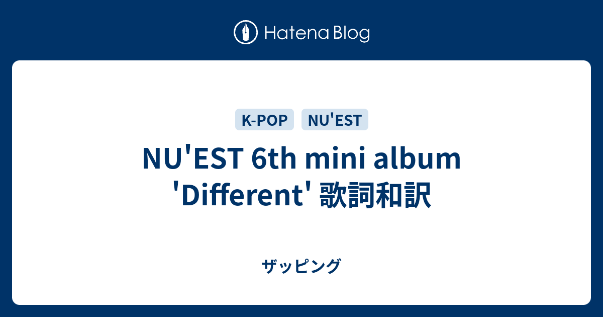 Nu Est 6th Mini Album Different 歌詞和訳 ザッピング