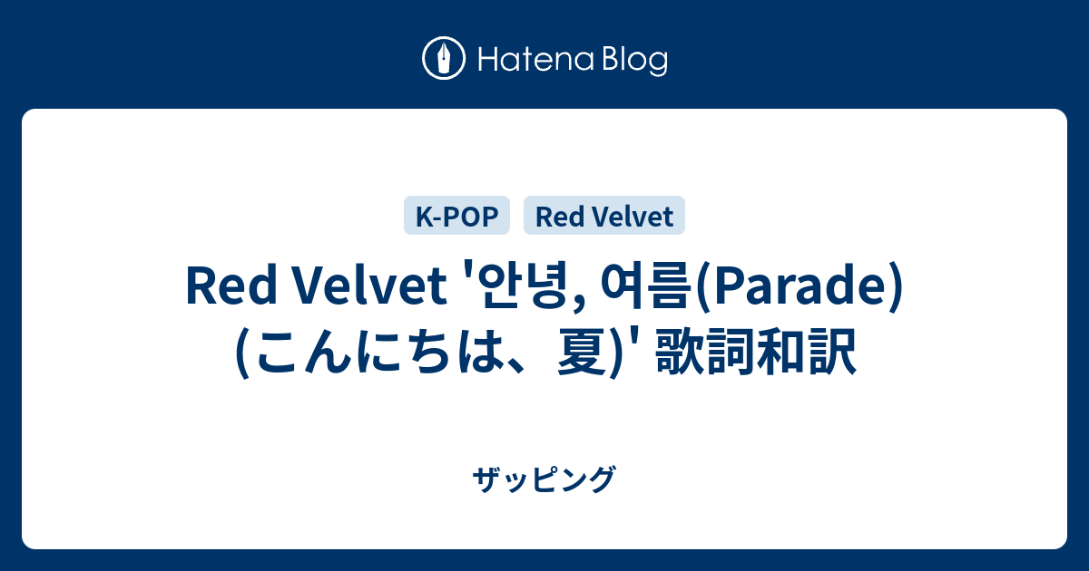 Red Velvet 안녕 여름 Parade こんにちは 夏 歌詞和訳 ザッピング