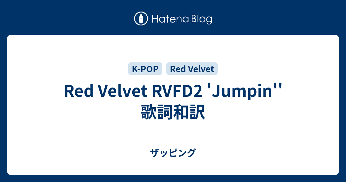 Red Velvet Rvfd2 Jumpin 歌詞和訳 ザッピング