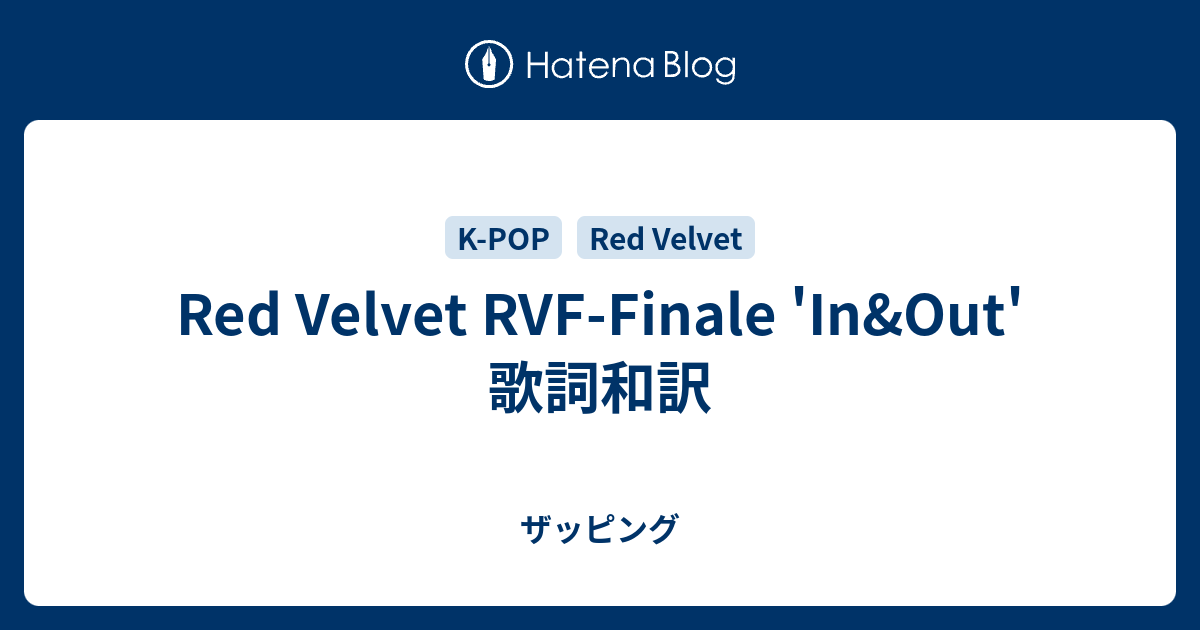 Red Velvet Rvf Finale In Out 歌詞和訳 ザッピング