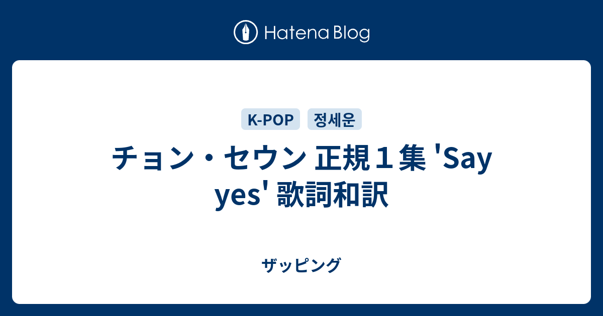 チョン セウン 正規１集 Say Yes 歌詞和訳 ザッピング