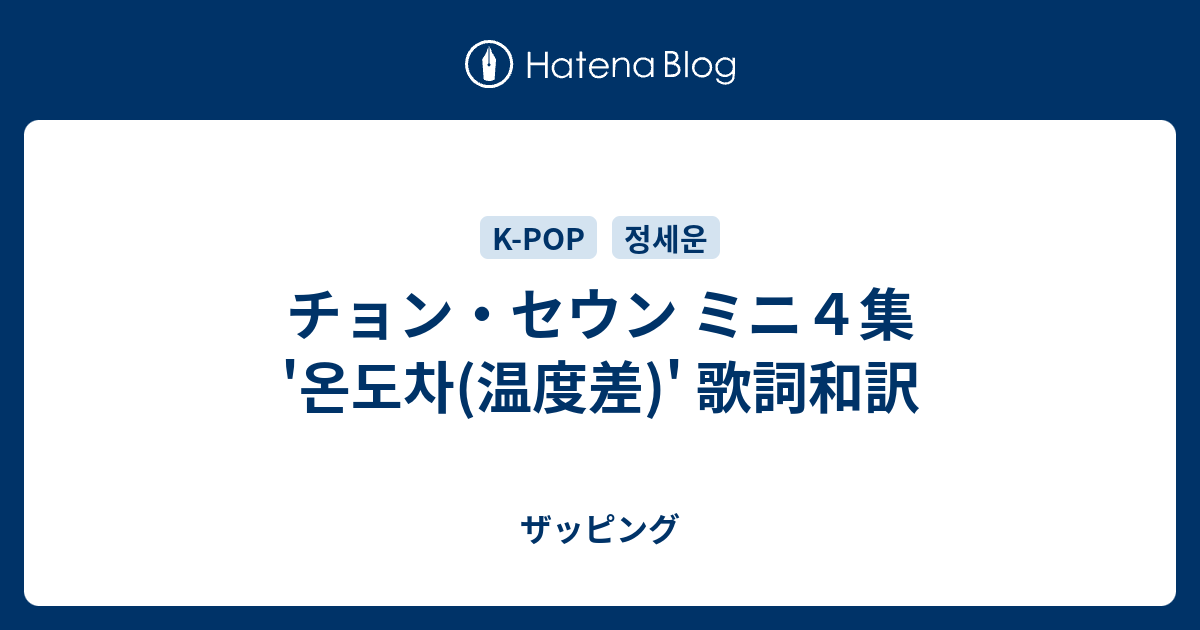 チョン セウン ミニ４集 온도차 温度差 歌詞和訳 ザッピング