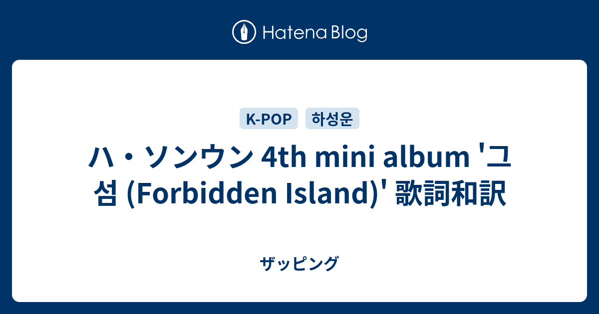 ハ ソンウン 4th Mini Album 그 섬 Forbidden Island 歌詞和訳 ザッピング