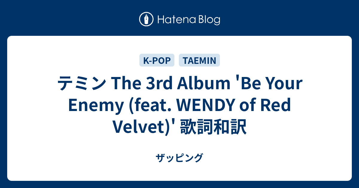 テミン The 3rd Album Be Your Enemy Feat Wendy Of Red Velvet 歌詞和訳 ザッピング