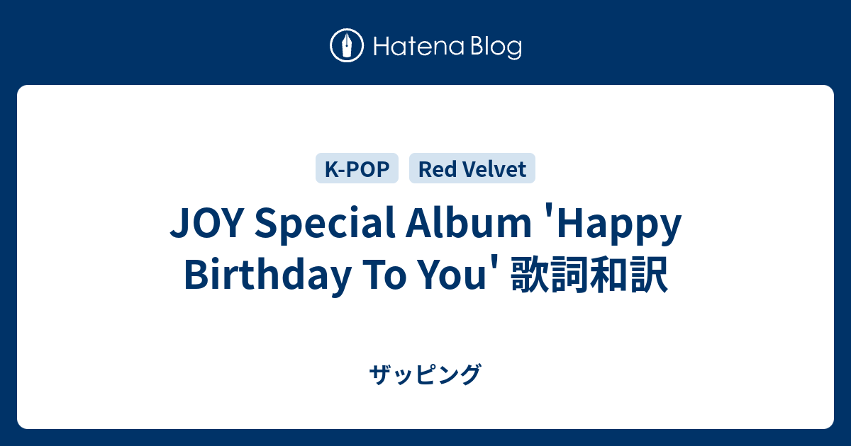 Joy Special Album Happy Birthday To You 歌詞和訳 ザッピング