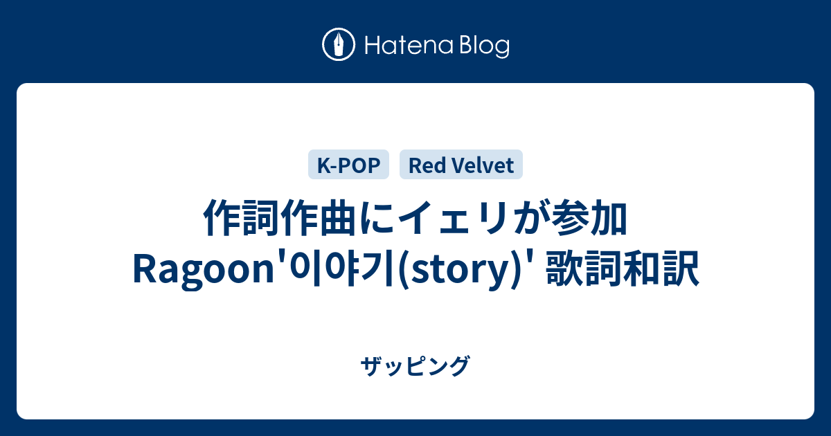 作詞作曲にイェリが参加 Ragoon 이야기 Story 歌詞和訳 ザッピング