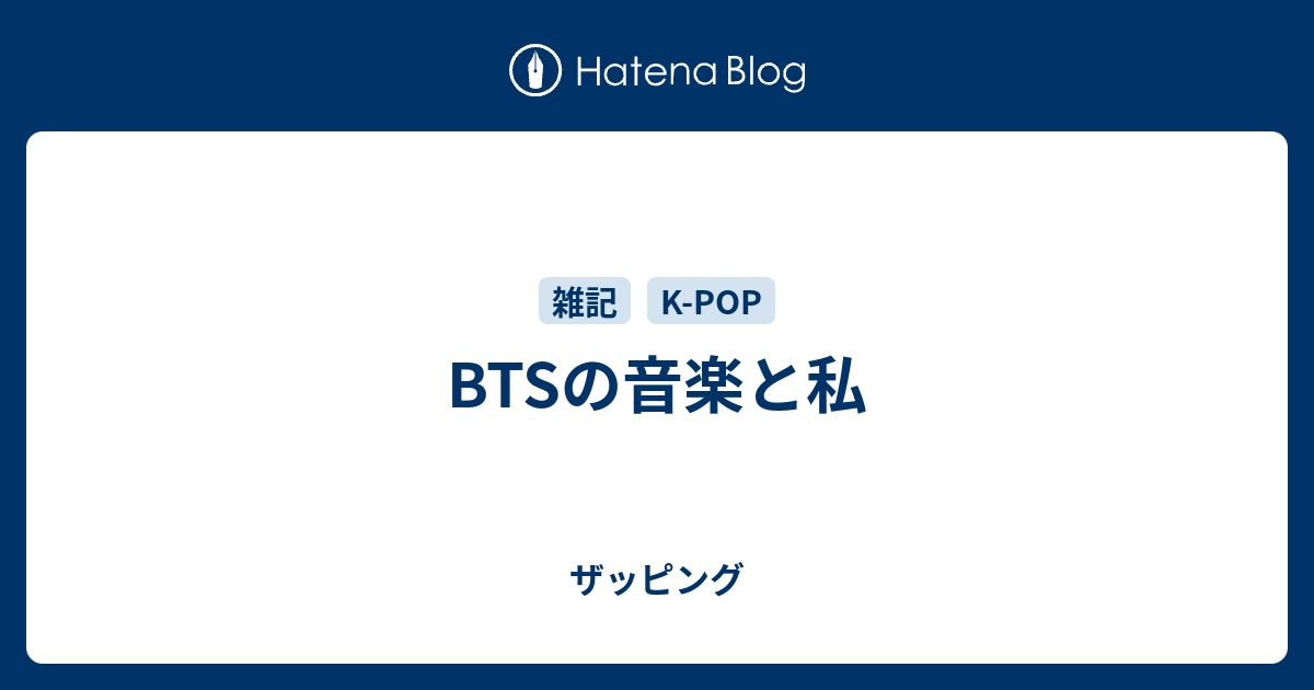 Btsの音楽と私 ザッピング