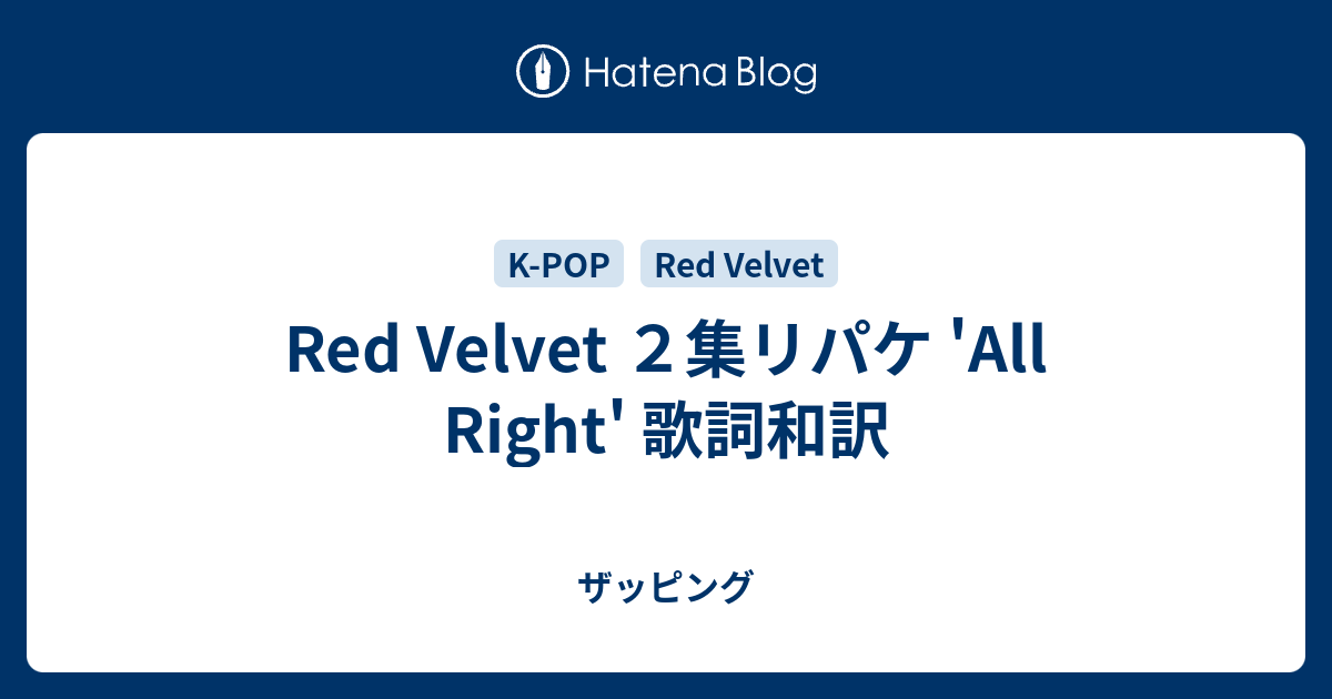 Red Velvet ２集リパケ All Right 歌詞和訳 ザッピング