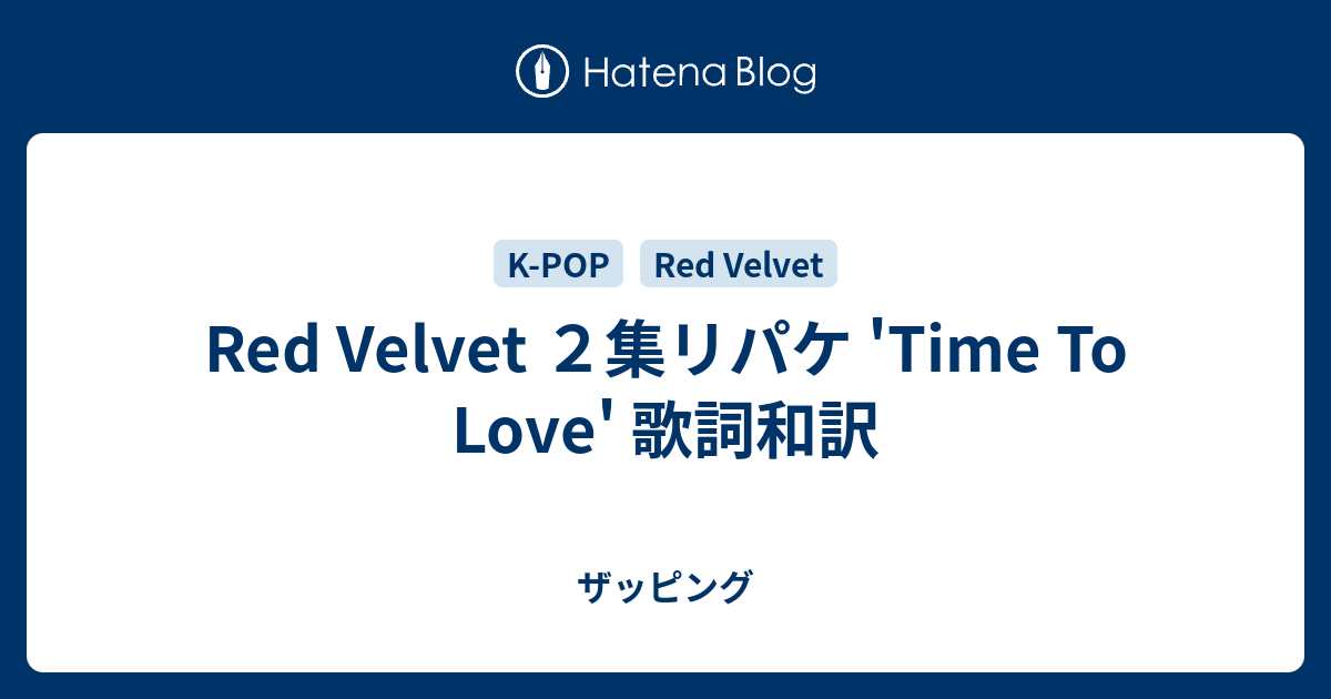 Red Velvet ２集リパケ Time To Love 歌詞和訳 ザッピング