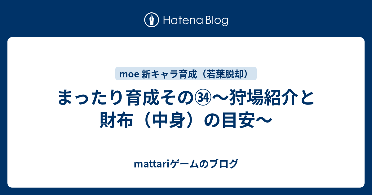 まったり育成その 狩場紹介と財布 中身 の目安 Mattariゲームのブログ
