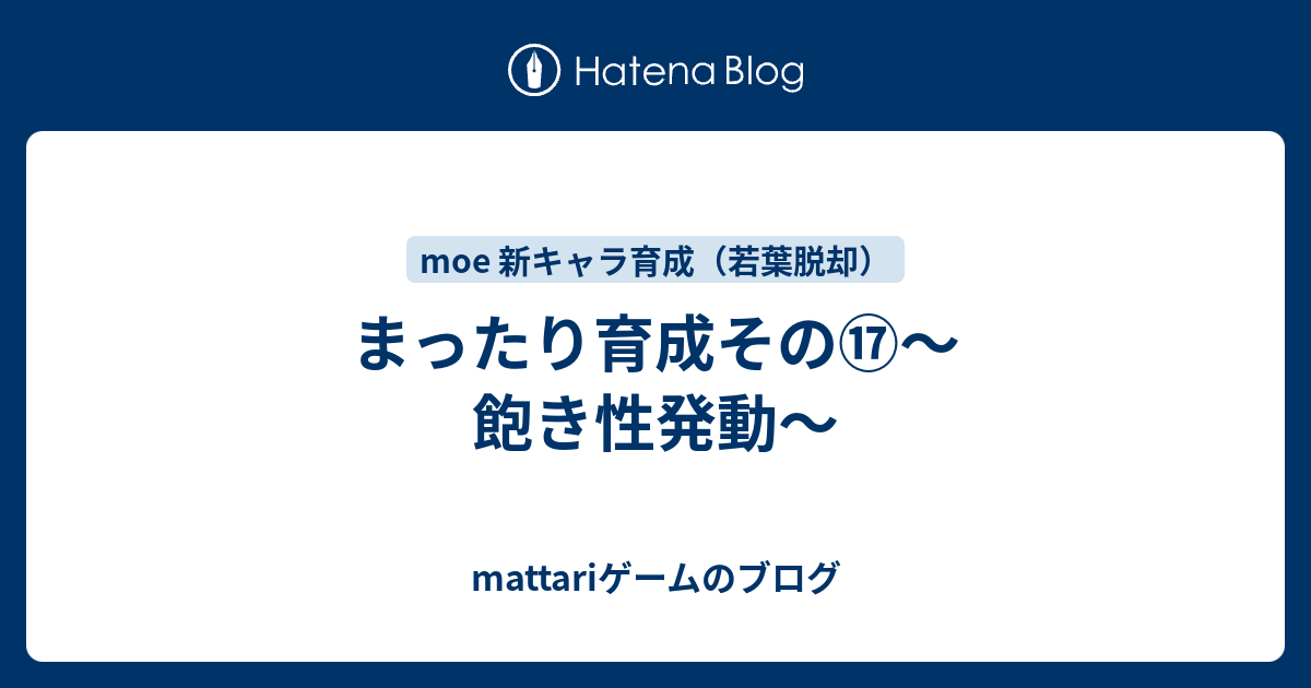 まったり育成その 飽き性発動 Mattariゲームのブログ