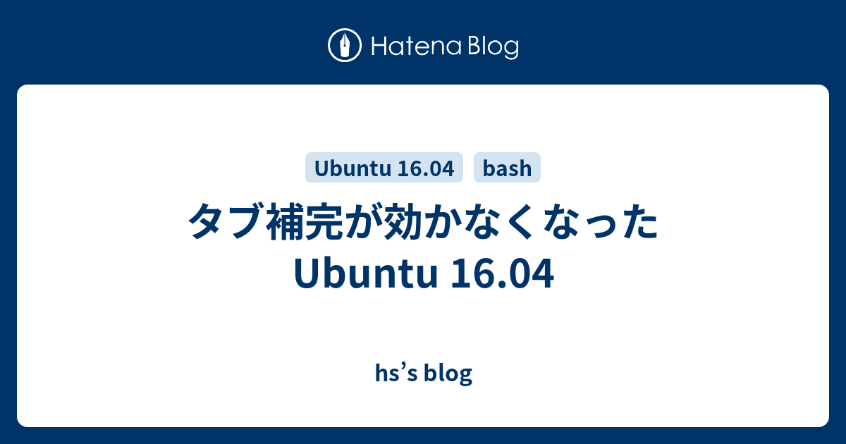 タブ補完が効かなくなった Ubuntu 16 04 Hs S Blog