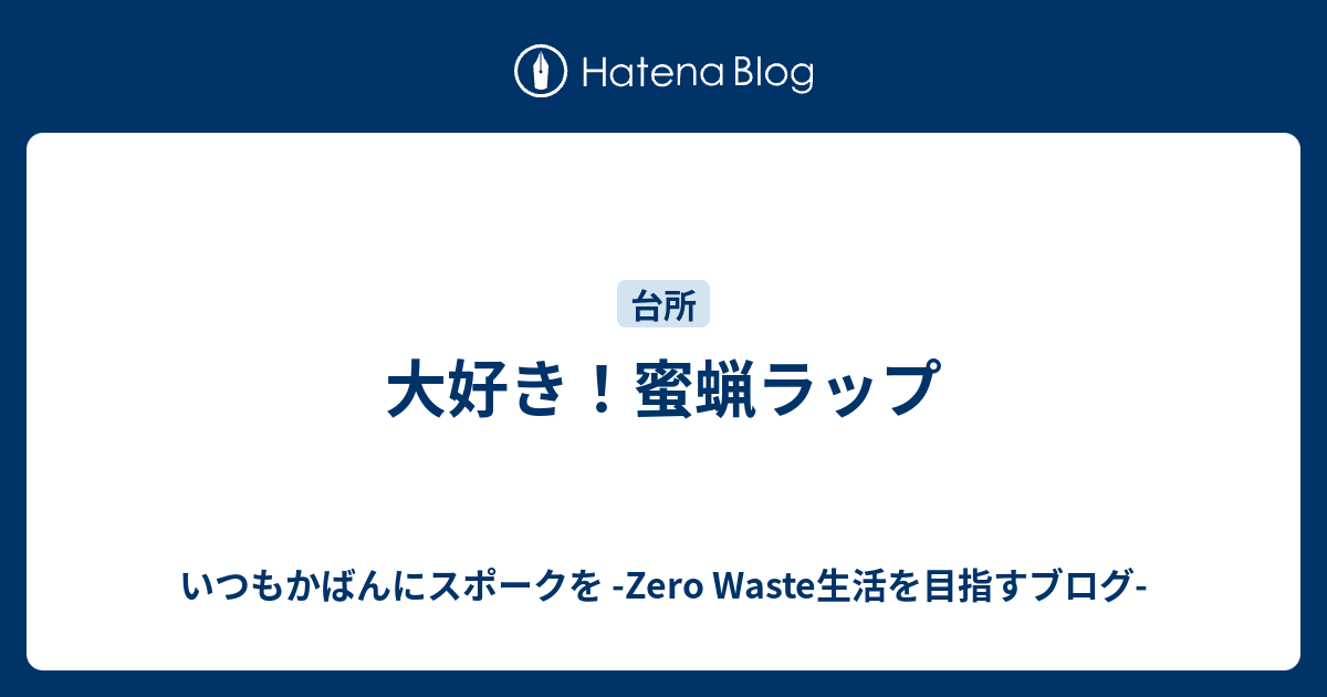 大好き 蜜蝋ラップ いつもかばんにスポークを Zero Waste生活を目指すブログ