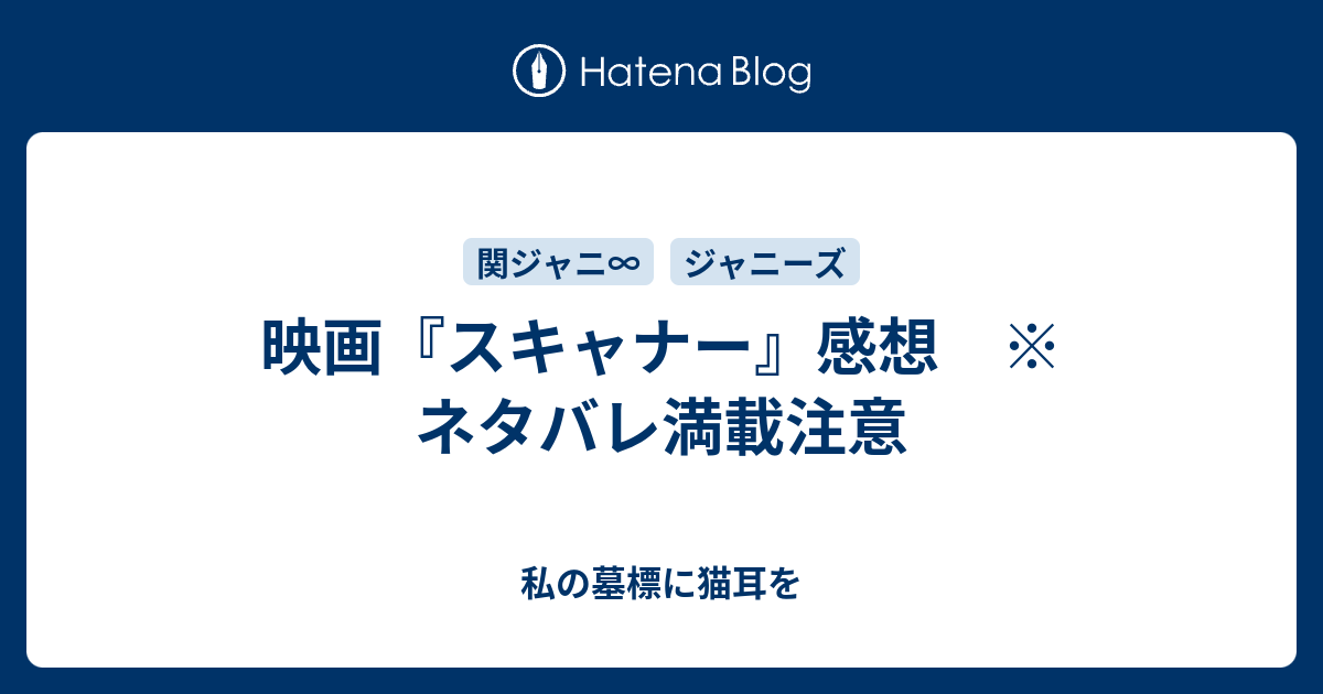 映画 スキャナー 感想 ネタバレ満載注意 私の墓標に猫耳を