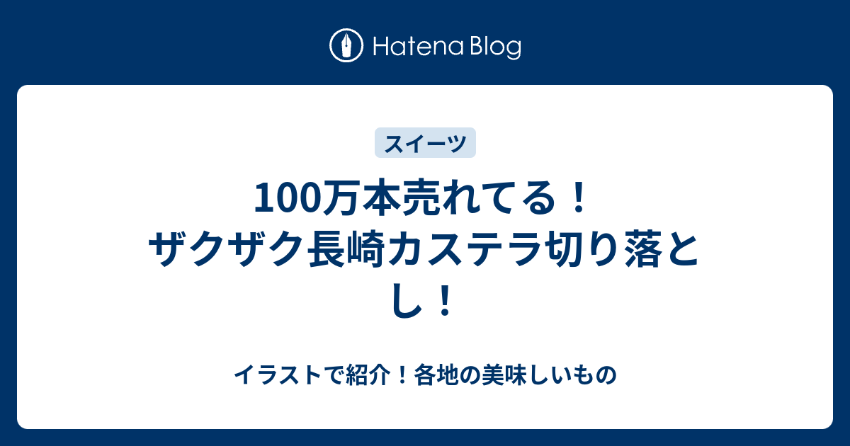 100万本売れてる ザクザク長崎カステラ切り落とし イラストで紹介 各地の美味しいもの