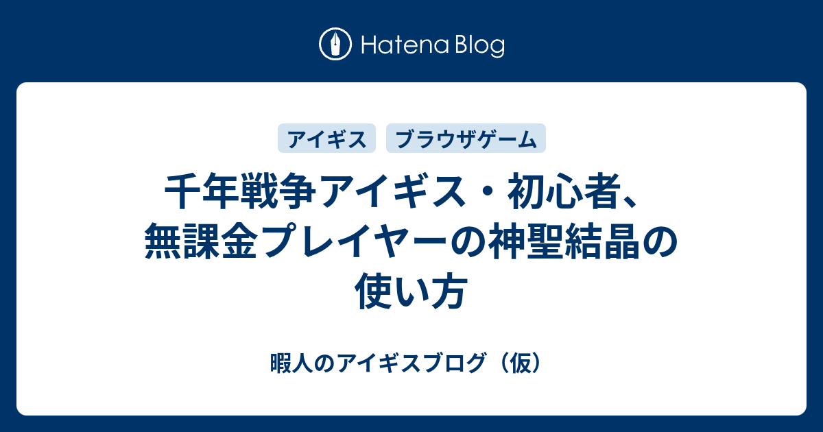 千年戦争アイギス 初心者 無課金プレイヤーの神聖結晶の使い方 暇人のアイギスブログ 仮